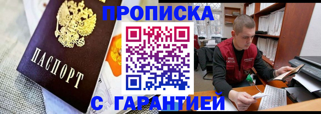 купить прописку в Кодинске