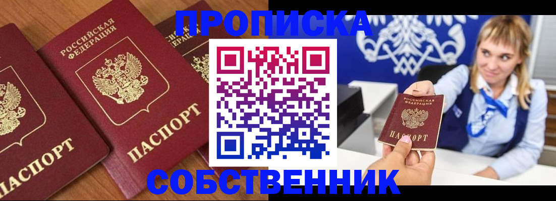 прописка 2025 в Кодинске